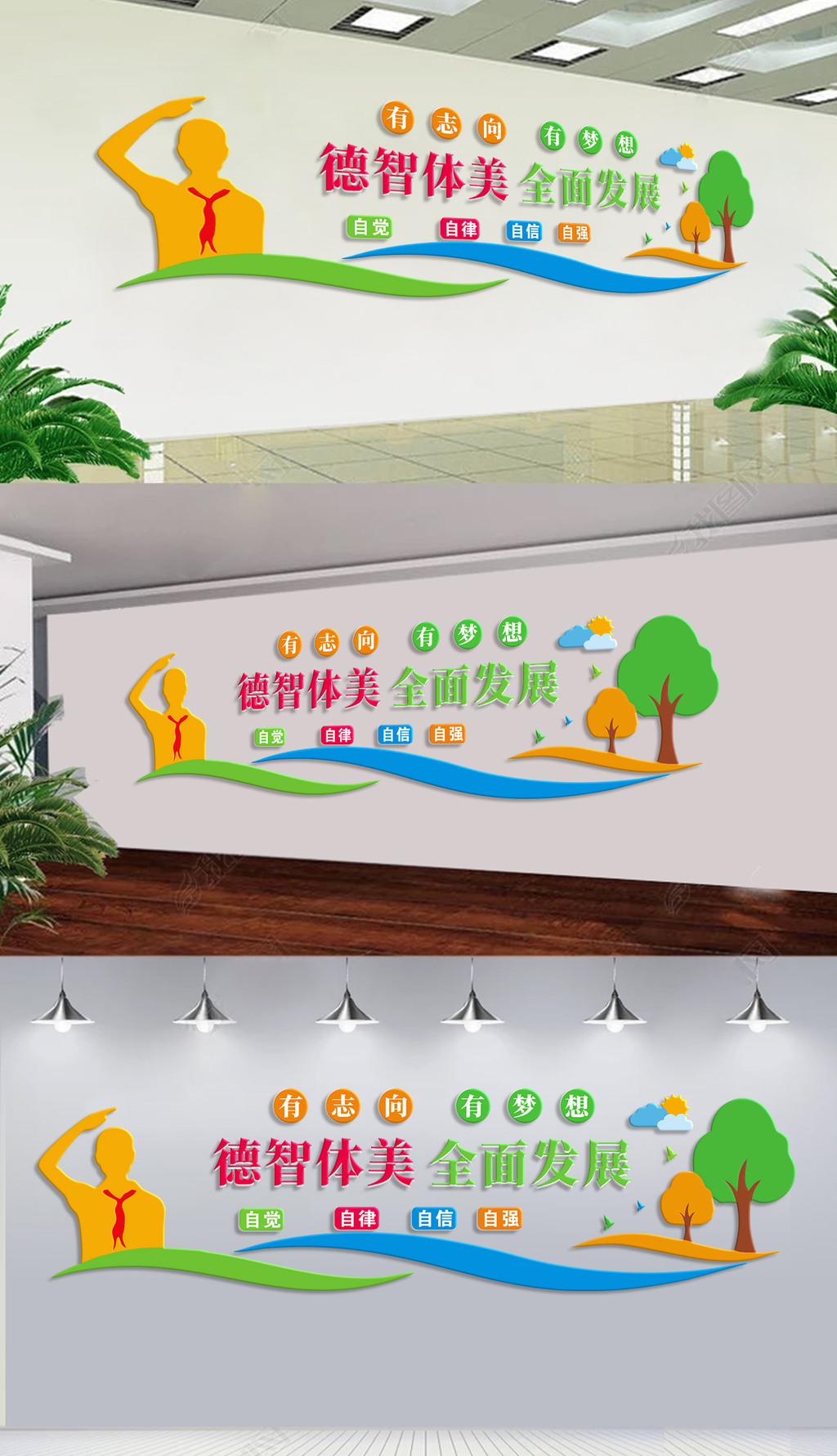 德智体美校园文化墙