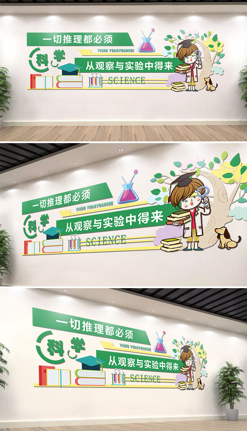 科学实践活动室校园文化墙学校教室标语布置