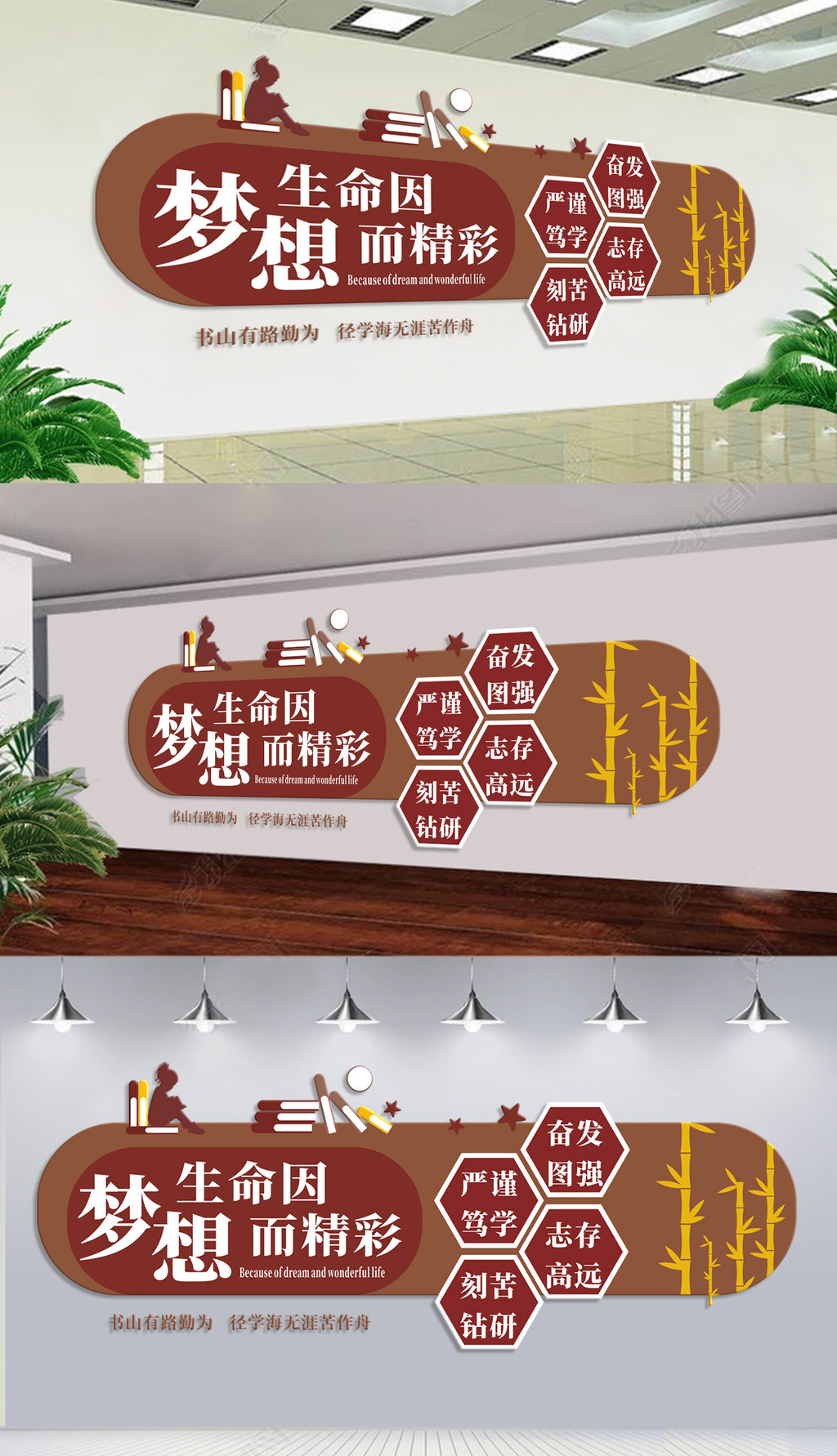 生命因梦想而精彩校园文化墙