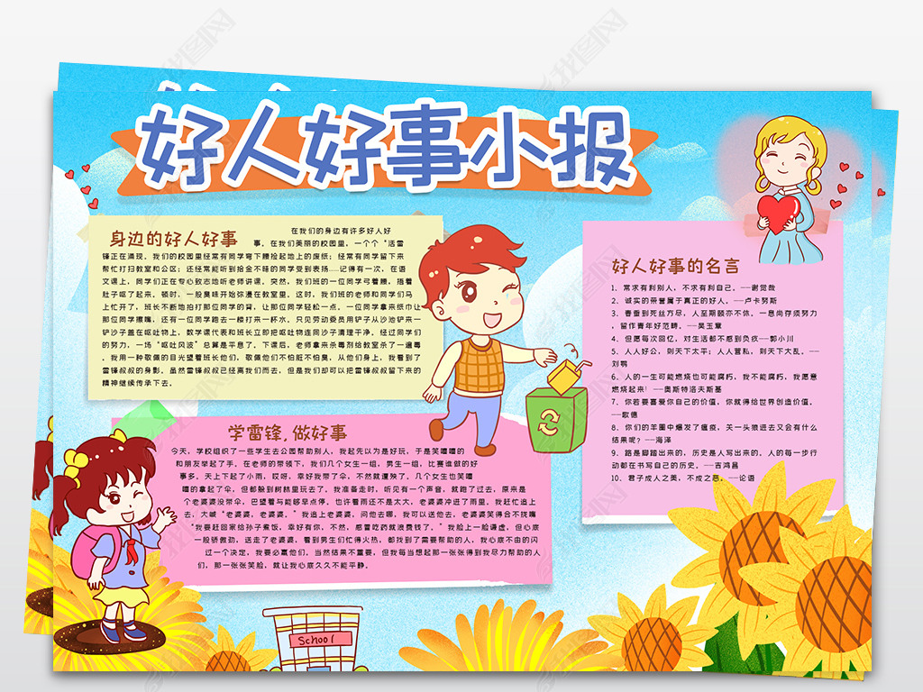 原创原创好人好事手抄报新少年小报-版权可商用