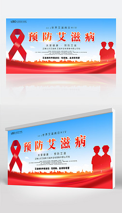 2020年世界艾滋病日宣传栏海报展板