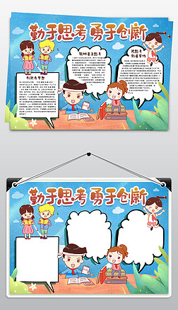 勤于手抄报|原创勤于思考勇于创新手抄报校园小学生小报