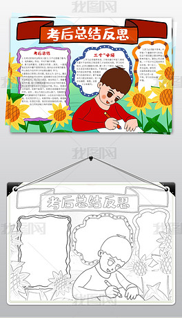 原创word线描图考后总结反思电子小报手抄报模板版权可商用
