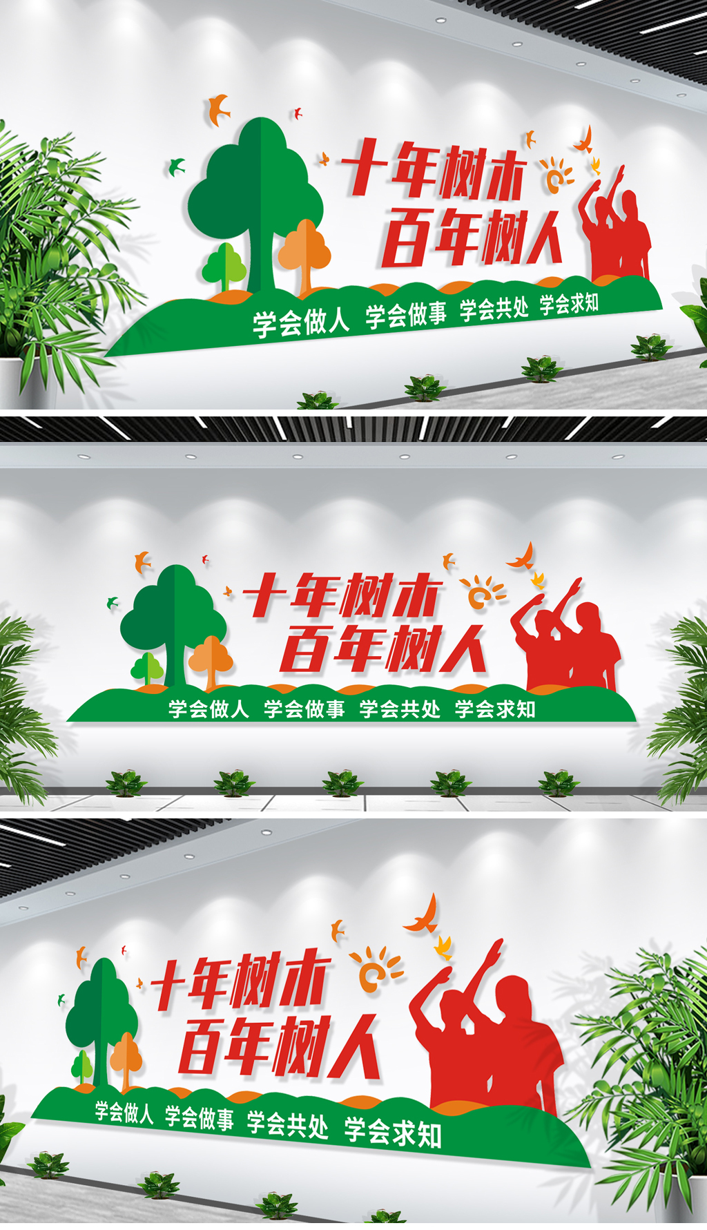十年树木校园文化墙
