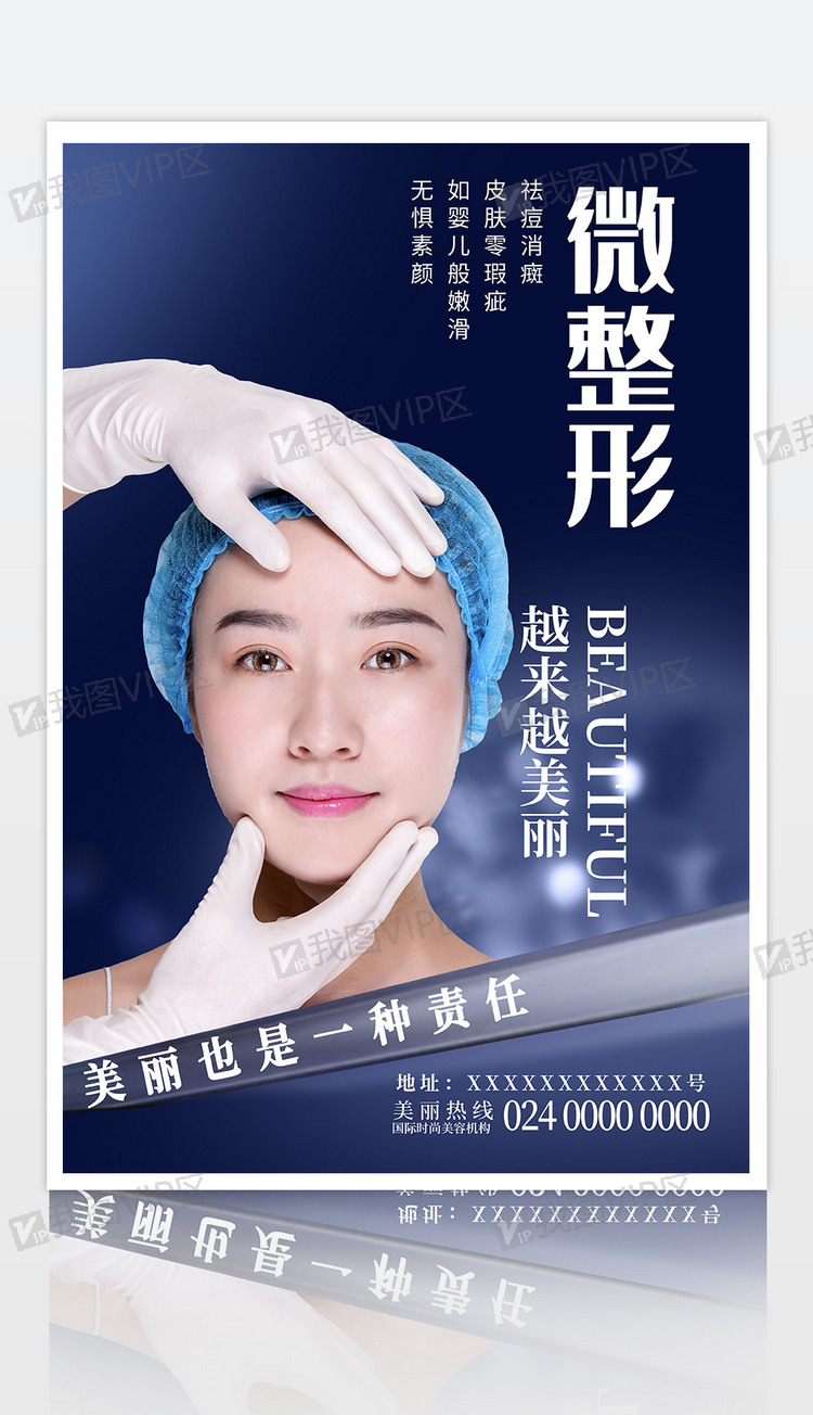蓝色韩式微整形微创整形美容海报