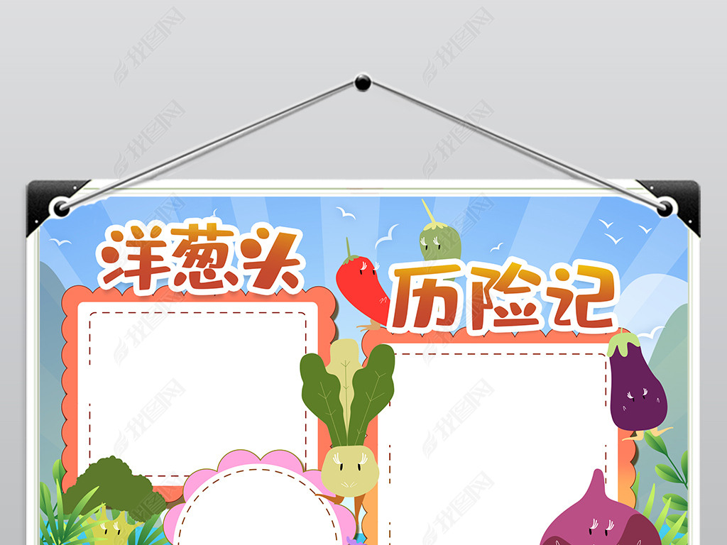 原创洋葱头历险记手抄报模版读书手抄报模版