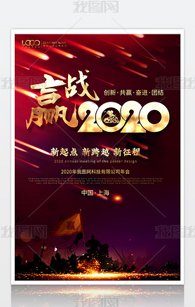 红色喜庆赢战2020公司年会企业文化海报