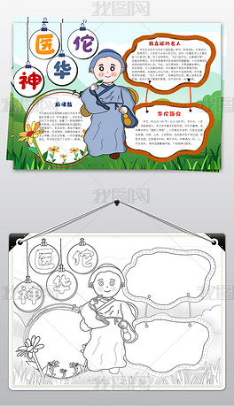原创华佗小报手抄报模板华佗手术word手抄报-版权可商用