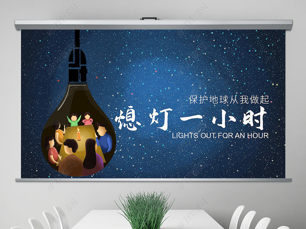 世界地球日熄灯一小时低碳绿色环保PPT模板