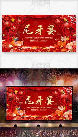 原创2020鼠年红色大气尾牙盛宴舞台海报背景版权可商用
