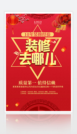 红色炫酷新年春节装修去哪促销海报