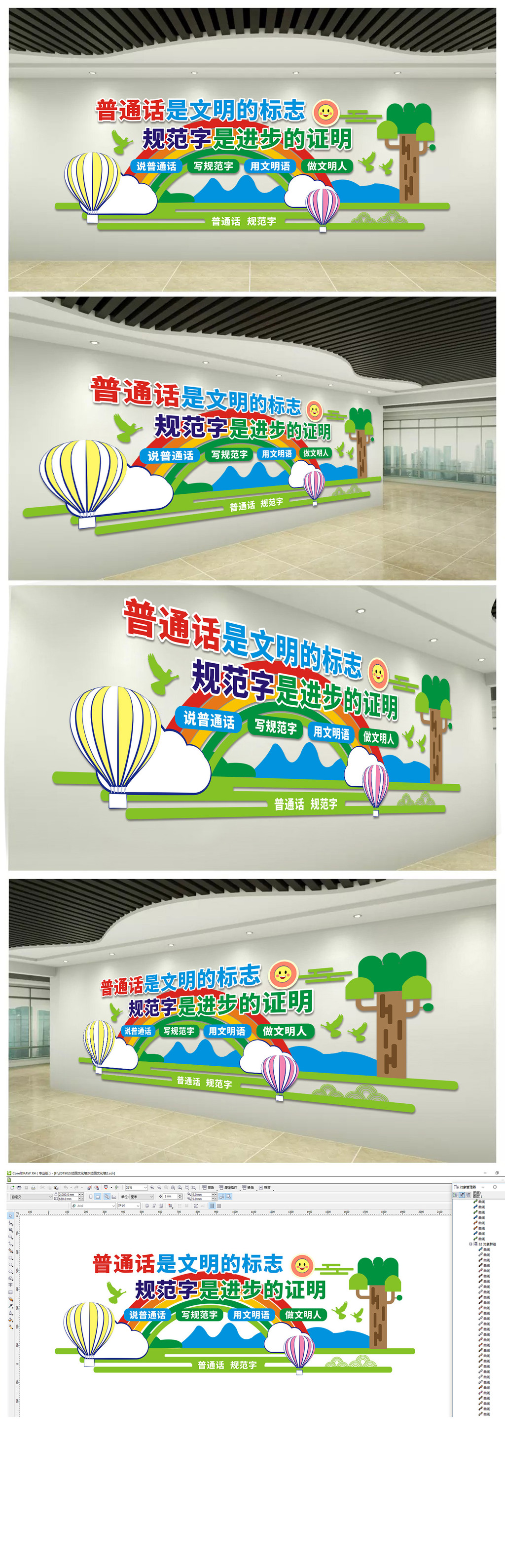 普通话规范字校园文化墙