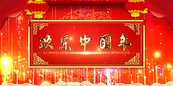 欢乐中国年