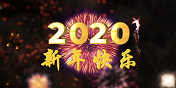 2020年新年快乐晚会年会片头倒计时视频