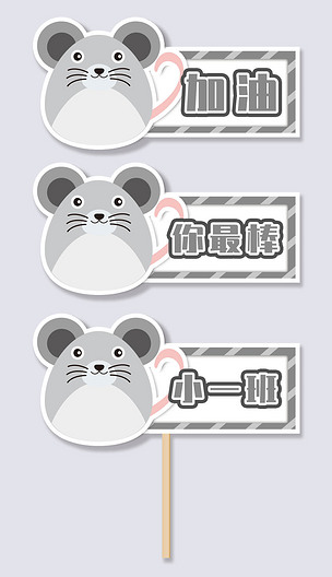 动物卡通老鼠手举牌加油牌