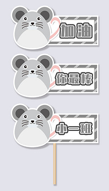 动物卡通老鼠手举牌加油牌