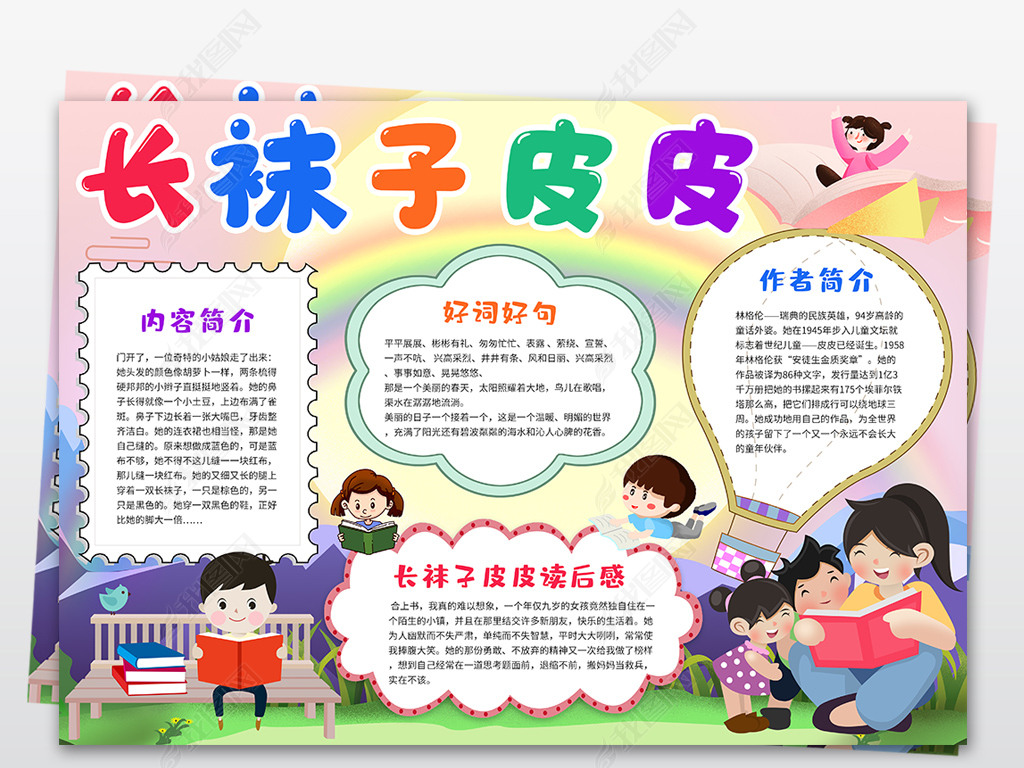 原创长袜子皮皮小报读书阅读小报好书推荐手抄报-版权可商用