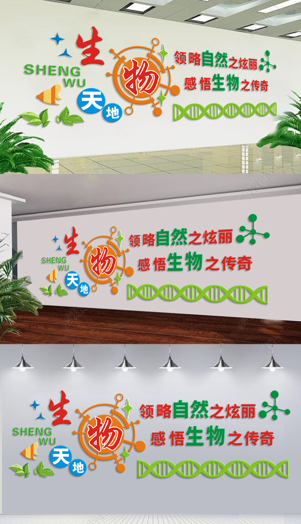 生物科学探索科学实验校园文化墙