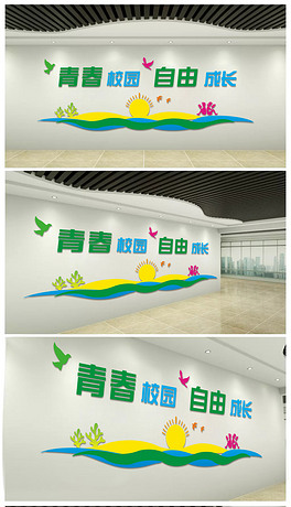 青春校园自由成长校园文化墙