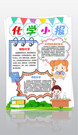 化学小报科学科技手抄报知识科普电子竖版小报模板