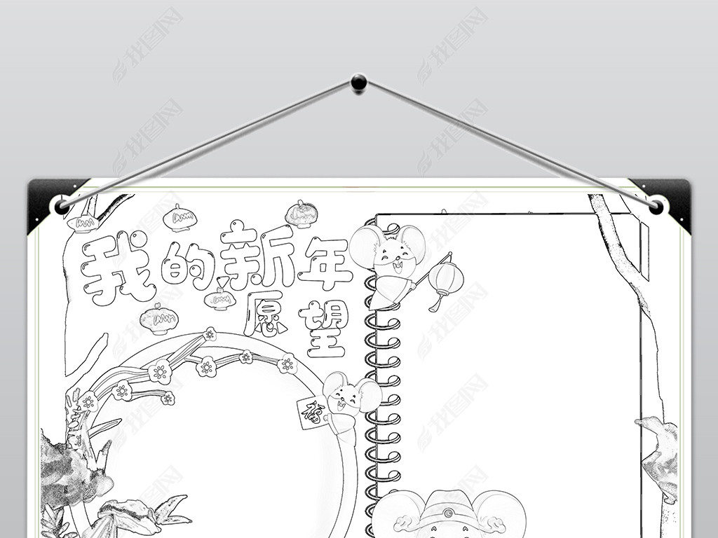 原创2020年我的新年我的心愿新年愿望春节过年小报手抄报模板版权可