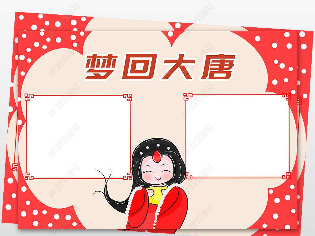 原创wt150梦回大唐历史手抄报空白模板初中版权可商用