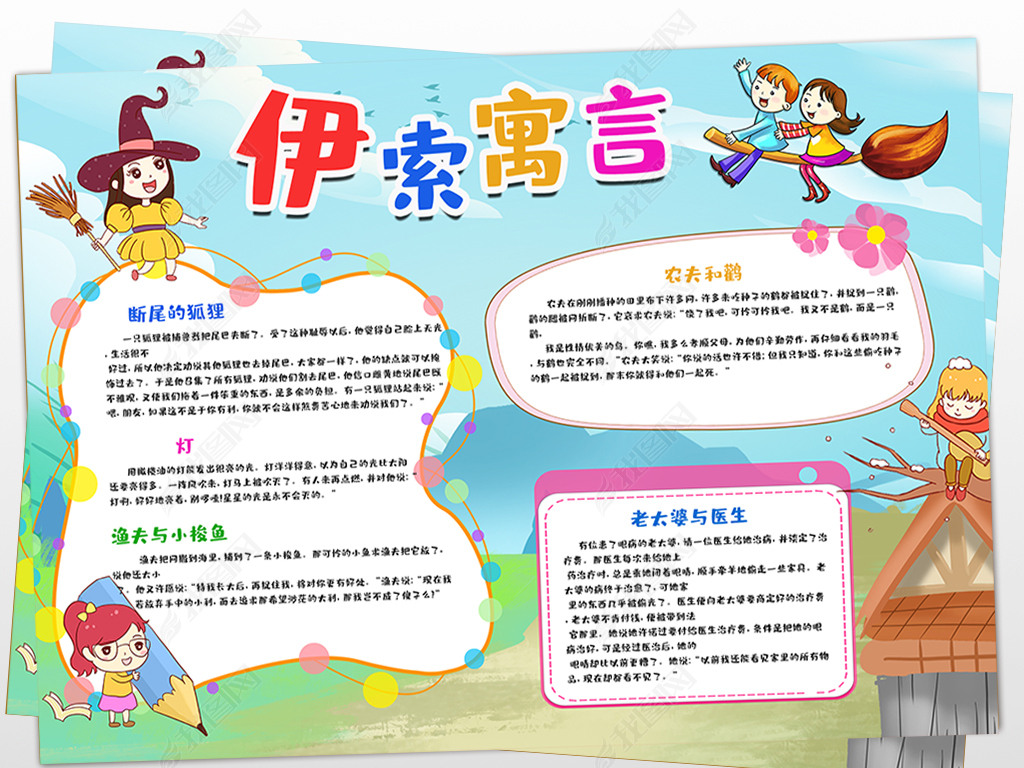 卡通故事伊索寓言读后感亲子共读手抄报