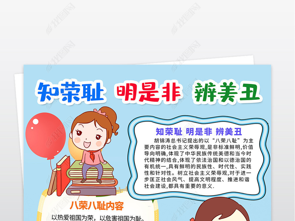 原创知荣耻明是非辨美丑小报八荣八耻手抄报竖版电子小报版权可商用
