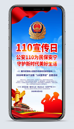 2020年全国公安110宣传日活动海报图