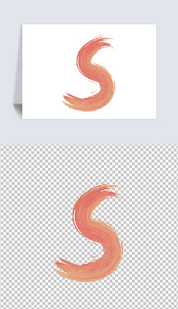 书法风格彩色墨水26个英文字母艺术字s