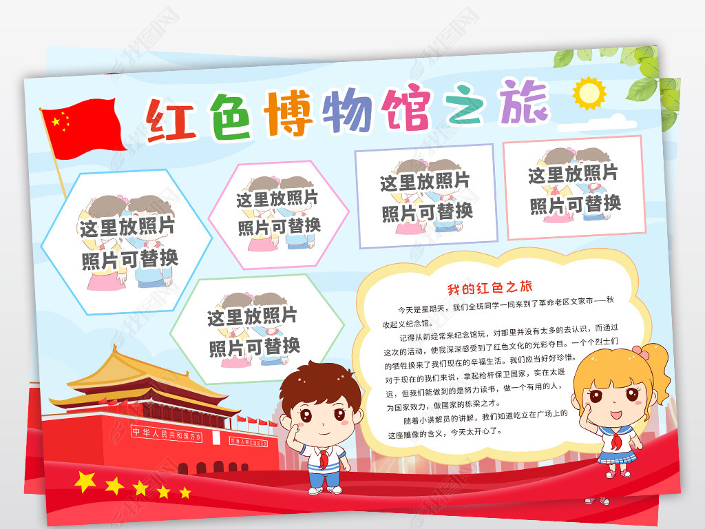 原创红色之旅小报传承红色精神手抄报参观红色博物馆之旅电子小报版权