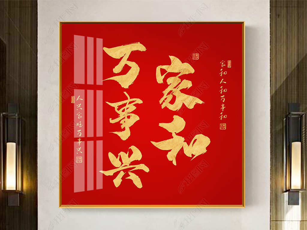 原创中国红鎏金家和万事兴手绘书法装饰画晶瓷画毛笔字挂画版权可商用