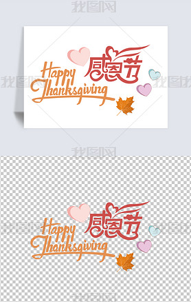 2020年感恩节中文英文手写字体艺术字小报素材海报免抠设计元素
