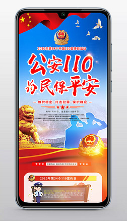 2020年公安110宣传日活动手机海报图