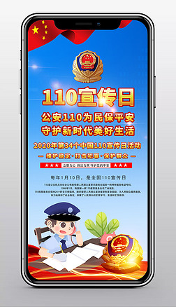 2020年公安110宣传日活动手机海报图