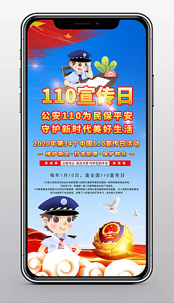 2020年公安110宣传日活动手机海报图