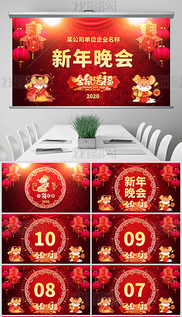 2020鼠年红色喜庆新年春节联欢晚会倒计时动态视频PPT模板下载
