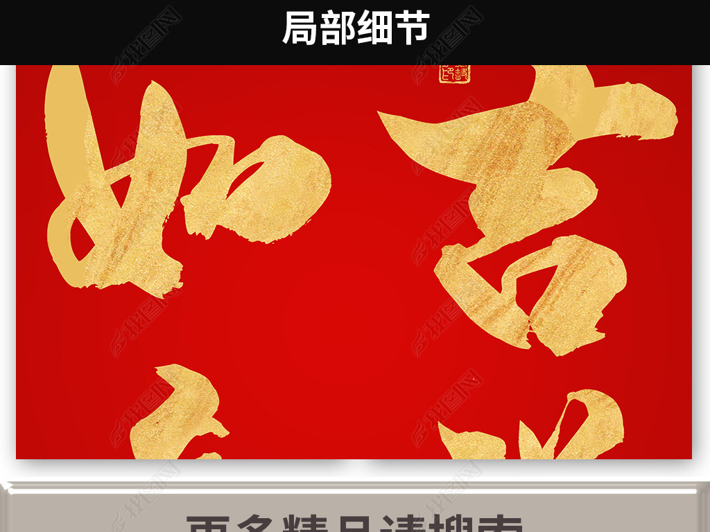 中国红鎏金吉祥如意手绘毛笔字书法装饰画晶瓷画