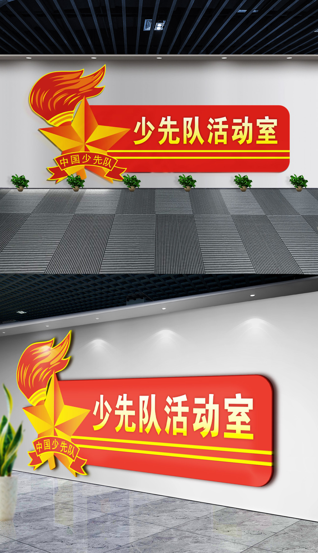 少先队活动室