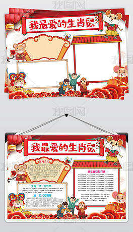 我最爱的生肖鼠关于鼠的小报手抄报十二