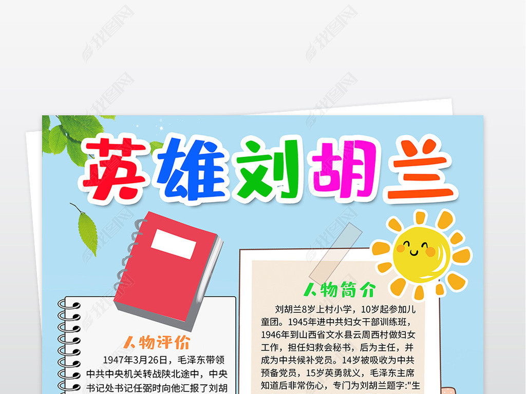 原创卡通英雄刘胡兰爱国人物动作竖版手抄报模板-版权可商用