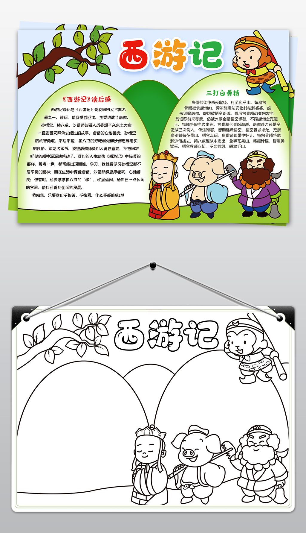 原创西游记手抄报读后感小报模板含黑白线稿