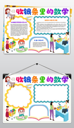 收银条里的数学小报生活中的数学手抄报趣味数学小报