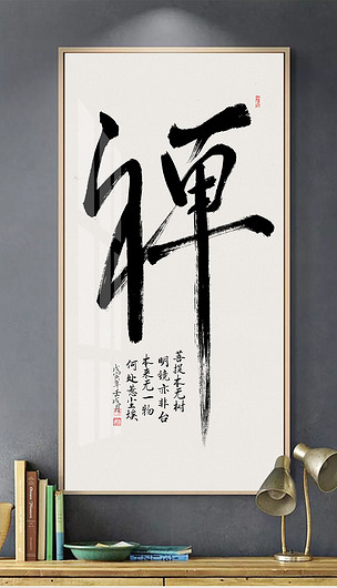 花纹图案中国书法字手写禅字毛笔艺术字办公室挂画花纹图案家居数码