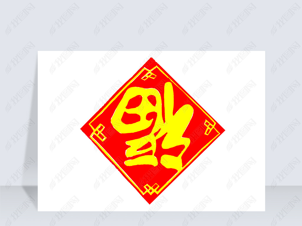 春节过年福字倒福png