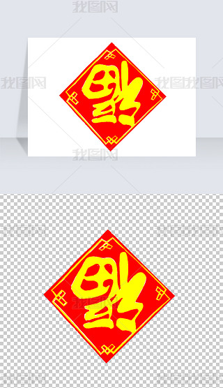 春节过年福字倒福png