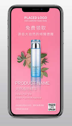 粉色自然绿叶简洁清新产品宣传推广手机海报