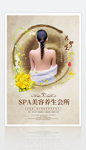 spa美容养生海报