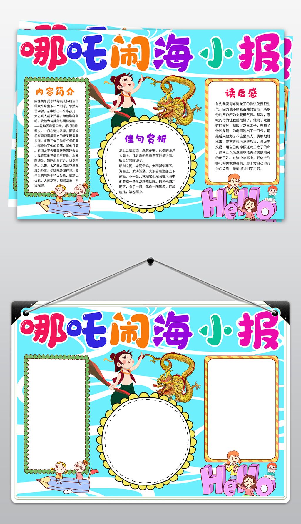 原创哪吒闹海小报读书小报儿童阅读名著手抄报模板版权可商用