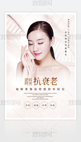 整形美容抗衰老海报